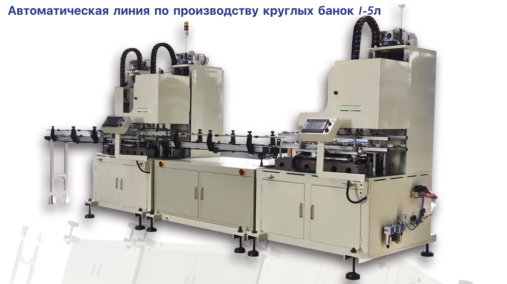 Автоматическая линия по производству круглых банок 1-5л