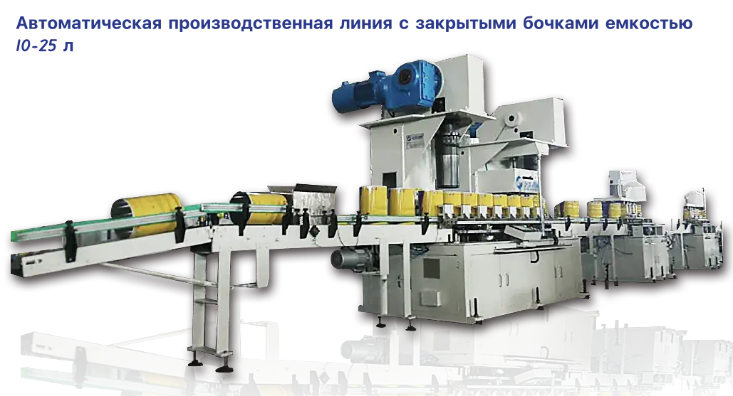 Автоматическая производственная линия с закрытыми бочками емкостью 10-25 л