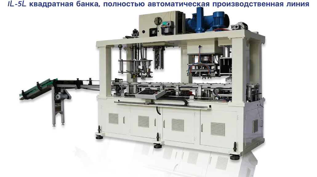 1L-5L квадратная банка, полностью автоматическая производственная линия